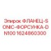 1624860300 ФЛАНЕЦ-SONIC-ФОРСУНКА-DN100 Epiroc