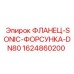 1624860200 ФЛАНЕЦ-SONIC-ФОРСУНКА-DN80 Epiroc