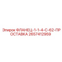 2657412959 ФЛАНЕЦ-1-1-4-C-62-ПРОСТАВКА Epiroc