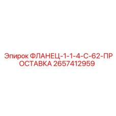 2657412959 ФЛАНЕЦ-1-1-4-C-62-ПРОСТАВКА Epiroc