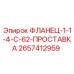 2657412959 ФЛАНЕЦ-1-1-4-C-62-ПРОСТАВКА Epiroc