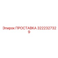 3222327329 ПРОСТАВКА Epiroc