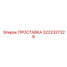 3222327329 ПРОСТАВКА Epiroc