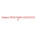 3222327329 ПРОСТАВКА Epiroc