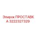 3222327329 ПРОСТАВКА Epiroc