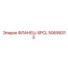 50699313 ФЛАНЕЦ-SPCL от Epiroc