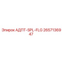 2657136947 АДПТ-SPL-FLG [Epiroc]