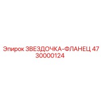 4730000124 ЗВЕЗДОЧКА-ФЛАНЕЦ Epiroc