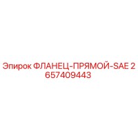2657409443 ФЛАНЕЦ-ПРЯМОЙ-SAE Epiroc