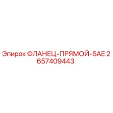 2657409443 ФЛАНЕЦ-ПРЯМОЙ-SAE Epiroc