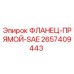 2657409443 ФЛАНЕЦ-ПРЯМОЙ-SAE Epiroc