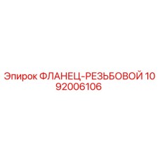 1092006106 ФЛАНЕЦ-РЕЗЬБОВОЙ Epiroc