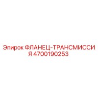 4700190253 ФЛАНЕЦ-ТРАНСМИССИЯ Epiroc