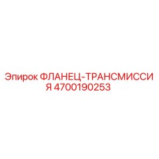 4700190253 ФЛАНЕЦ-ТРАНСМИССИЯ Epiroc