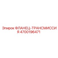 4700196471 ФЛАНЕЦ-ТРАНСМИССИЯ Epiroc