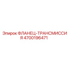 4700196471 ФЛАНЕЦ-ТРАНСМИССИЯ Epiroc