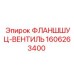 1606263400 ФЛАНШШУЦ-ВЕНТИЛЬ Epiroc