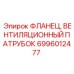 6996012477 ФЛАНЕЦ, ВЕНТИЛЯЦИОННЫЙ ПАТРУБОК Epiroc
