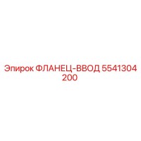 5541304200 ФЛАНЕЦ-ВВОД Epiroc