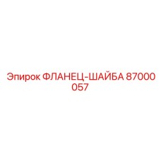 87000057 ФЛАНЕЦ-ШАЙБА Epiroc