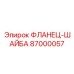 87000057 ФЛАНЕЦ-ШАЙБА Epiroc