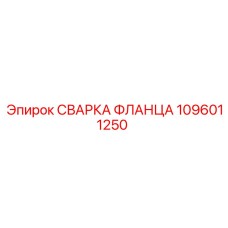 1096011250 СВАРКА ФЛАНЦА Epiroc
