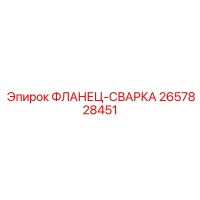 2657828451 ФЛАНЕЦ-СВАРКА Epiroc