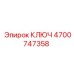 4700747358 КЛЮЧ Epiroc