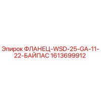 1613699912 ФЛАНЕЦ-WSD-25-GA-11-22-БАЙПАС Epiroc