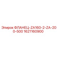1621160900 ФЛАНЕЦ-ZA160-2-ZA-200-500 Epiroc
