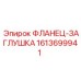 1613699941 ФЛАНЕЦ-ЗАГЛУШКА Epiroc