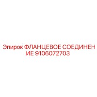 9106072703 ФЛАНЦЕВОЕ СОЕДИНЕНИЕ Epiroc