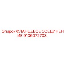 9106072703 ФЛАНЦЕВОЕ СОЕДИНЕНИЕ Epiroc