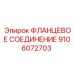 9106072703 ФЛАНЦЕВОЕ СОЕДИНЕНИЕ Epiroc