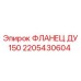 2205430604 ФЛАНЕЦ ДУ150 Epiroc