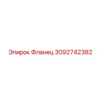 3092742382 ФЛАНЕЦ Epiroc