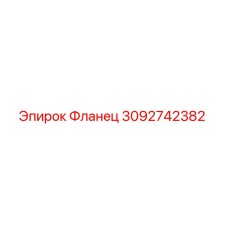 Изображение фланца Epiroc артикул 3092742382