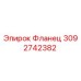 Изображение фланца Epiroc артикул 3092742382