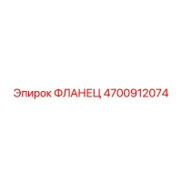 4700912074 ФЛАНЕЦ Epiroc