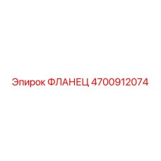 4700912074 ФЛАНЕЦ Epiroc