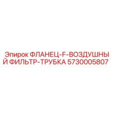 5730005807 ФЛАНЕЦ-F-ВОЗДУШНЫЙ ФИЛЬТР-ТРУБКА Epiroc