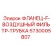 5730005807 ФЛАНЕЦ-F-ВОЗДУШНЫЙ ФИЛЬТР-ТРУБКА Epiroc