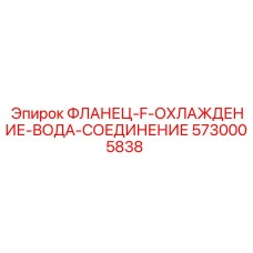 5730005838 ФЛАНЕЦ-F-ОХЛАЖДЕНИЕ-ВОДА-СОЕДИНЕНИЕ Epiroc