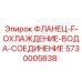 5730005838 ФЛАНЕЦ-F-ОХЛАЖДЕНИЕ-ВОДА-СОЕДИНЕНИЕ Epiroc