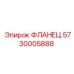 5730005888 ФЛАНЕЦ Epiroc