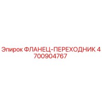 4700904767 ФЛАНЕЦ-ПЕРЕХОДНИК Epiroc