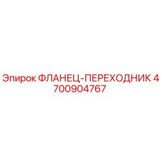 4700904767 ФЛАНЕЦ-ПЕРЕХОДНИК Epiroc