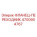 4700904767 ФЛАНЕЦ-ПЕРЕХОДНИК Epiroc