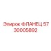 5730005892 ФЛАНЕЦ Epiroc