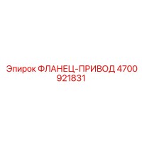 4700921831 ФЛАНЕЦ-ПРИВОД Epiroc